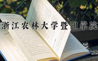 2025年浙江农林大学暨阳学院在河南计划招生人数（附学费及专业录取分)