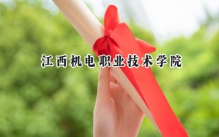 江西机电职业技术学院2024在浙江录取分数线是多少？最低427分/最高448分