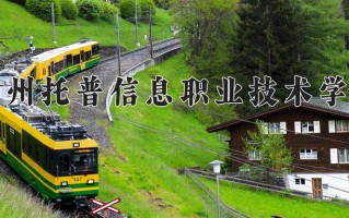 2024年苏州托普信息职业技术学院招生章程，附办学层次和录取规则
