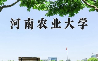 辽宁考生多少分能上河南农业大学？2025最低447分