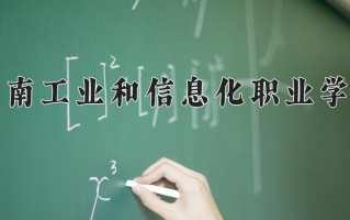 河南工业和信息化职业学院一年学费多少钱及各专业的收费标准(2025参考）