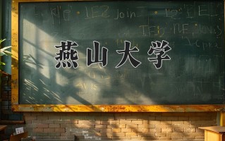 2025年燕山大学在新疆计划招生人数（附学费及专业录取分)