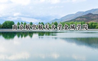 南京航空航天大学金城学院2024在上海录取分数线是多少？最低413分/最高434分