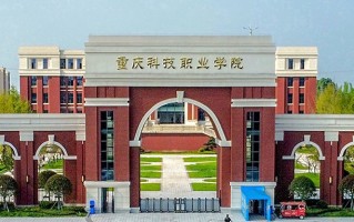 重庆科技职业学院学费多少钱一年：9000-11200元/年（2025填报参考）