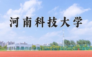 2024河南科技大学录取分数线：浙江最低490分