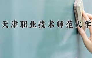 2024年天津职业技术师范大学招生章程，附办学层次和录取规则