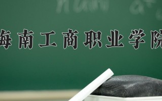 四川293分能上什么好大学？附2025年可以报考的大学名单
