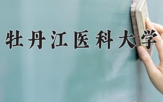 牡丹江医科大学一年学费多少钱及各专业的收费标准(2025参考）