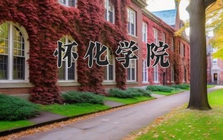 怀化学院全国排名和最强专业解析