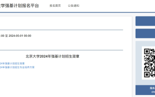 北京大学2024年强基计划报名入口:https://bm.chsi.com.cn/jcxkzs/sch/10001