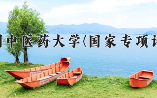 贵州中医药大学(国家专项计划)学费多少钱一年：4200-4500元/年（2025填报参考）