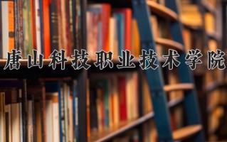 2024年唐山科技职业技术学院招生章程，附办学层次和录取规则