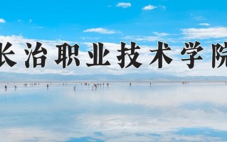 2024年长治职业技术学院招生章程，附办学层次和录取规则