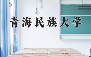 青海民族大学一年学费多少钱及各专业的收费标准(2025参考）