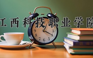 2024年江西科技职业学院招生章程，附办学层次和录取规则