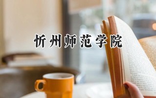 忻州师范学院2024在福建录取分数线是多少？最低470分/最高524分