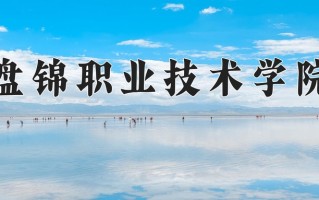 盘锦职业技术学院一年学费多少钱及各专业的收费标准(2025参考）