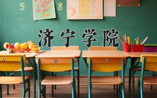 济宁学院最厉害的专业-2024济宁学院最好专业