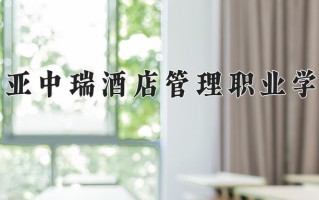 三亚中瑞酒店管理职业学院一年学费多少钱及各专业的收费标准(2025参考）