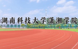 2024年湖南科技大学潇湘学院招生章程，附办学层次和录取规则