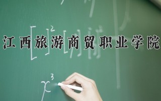 2024年江西旅游商贸职业学院招生章程，附办学层次和录取规则