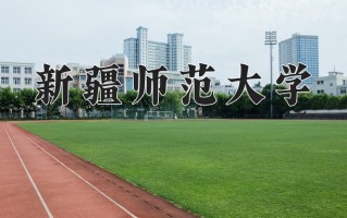2024年新疆师范大学招生章程，附办学层次和录取规则