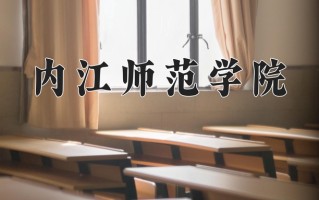 2025年内江师范学院在四川计划招生人数（附学费及专业录取分)