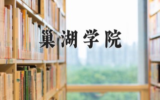 巢湖学院一年学费多少钱及各专业的收费标准(2025参考）
