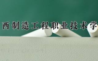 2025年广西制造工程职业技术学院在河北计划招生人数（附学费及专业录取分)