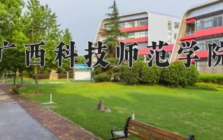2024年广西科技师范学院招生章程，附办学层次和录取规则