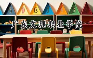 广东文理职业学院2024在青海录取分数线是多少？最低185分/最高264分