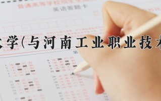 河南科技大学(与河南工业职业技术学院联办)一年学费多少钱及各专业的收费标准(2025参考）