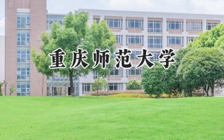 重庆师范大学2024在上海录取分数线是多少？最低444分/最高483分