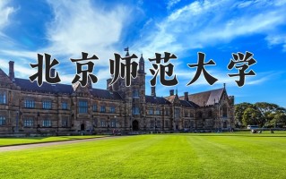 2025年北京师范大学在四川计划招生人数（附学费及专业录取分)