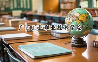 广西工业职业技术学院2024在内蒙古录取分数线是多少？最低198分/最高326分