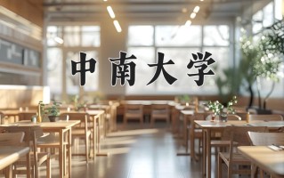 2024年中南大学招生章程，附办学层次和录取规则