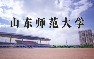 山东师范大学怎么样？全国排名第几位