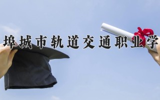 蚌埠城市轨道交通职业学院一年学费多少钱及各专业的收费标准(2025参考）