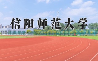 信阳师范大学怎么样？全国排名第几位