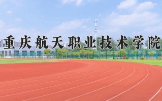 2024年重庆航天职业技术学院招生章程，附办学层次和录取规则