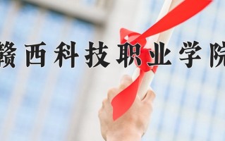 2024年赣西科技职业学院招生章程，附办学层次和录取规则