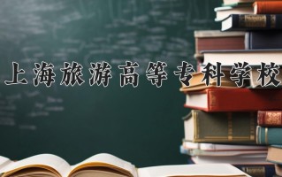 2024年上海旅游高等专科学校招生章程，附办学层次和录取规则