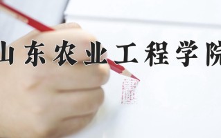 山东农业工程学院一年学费多少钱及各专业的收费标准(2025参考）