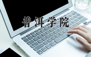 普洱学院最厉害的专业-2024普洱学院最好专业