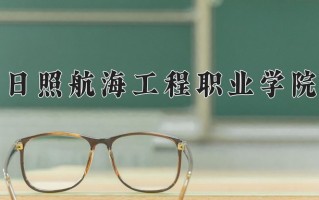 辽宁考生多少分能上日照航海工程职业学院？2025最低289分