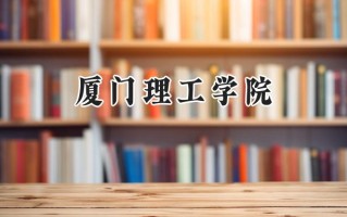 厦门理工学院2024在上海录取分数线是多少？最低440分/最高451分