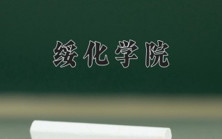 2024年绥化学院招生章程，附办学层次和录取规则