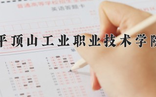 2024年平顶山工业职业技术学院招生章程，附办学层次和录取规则