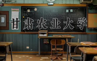 辽宁考生多少分能上甘肃农业大学？2025最低454分