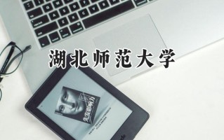 2024湖北师范大学录取分数线：江苏最低527分
